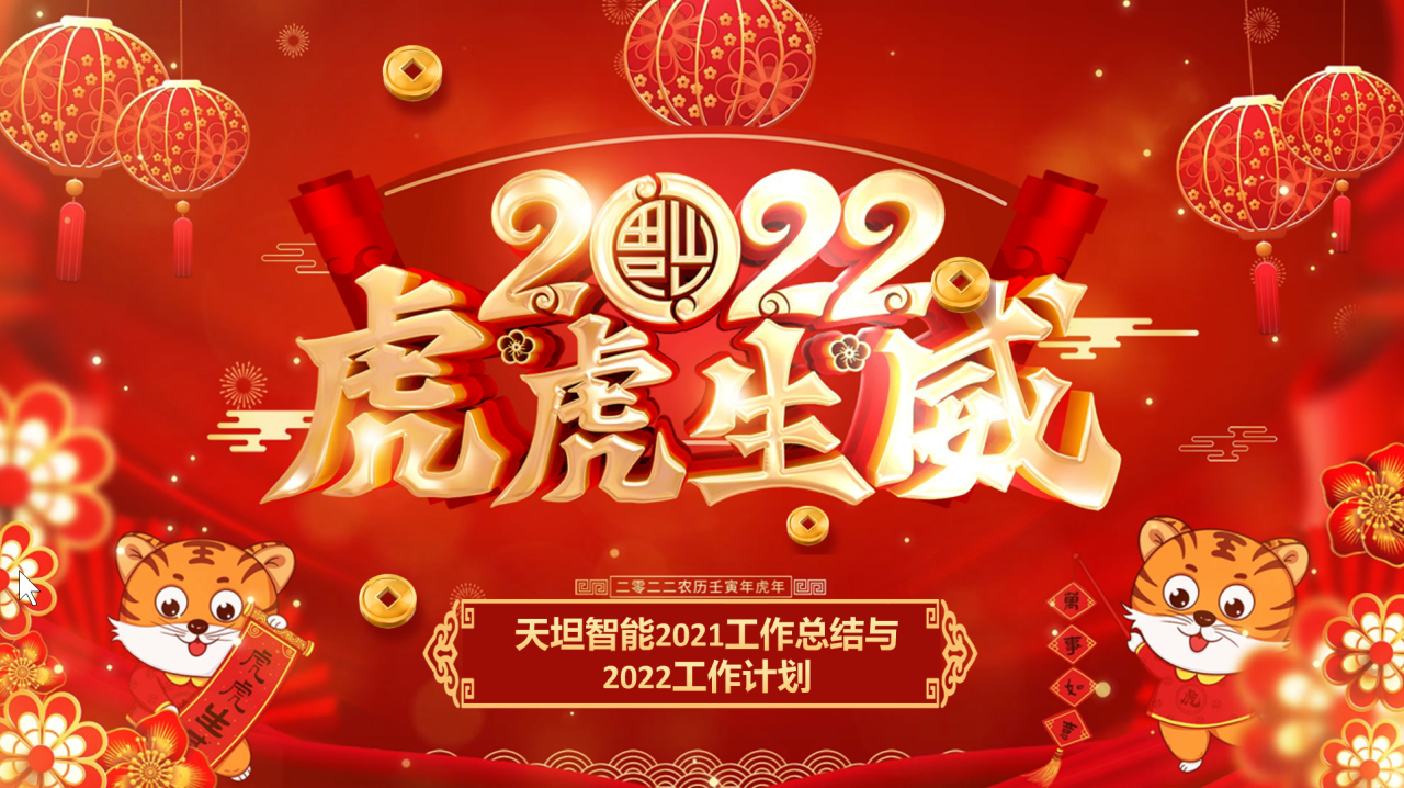 龍騰虎躍齊相聚，天坦智能召開(kāi)年度工作總結與計劃會(huì )議