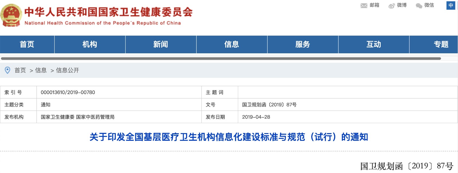 國家發(fā)文！明確基層醫院信息化建設基本內容和要求